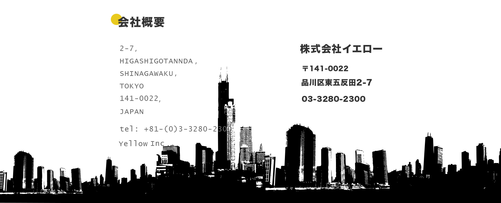 株式会社イエロー会社概要